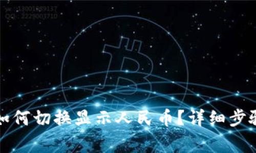 小狐狸钱包余额如何切换显示人民币？详细步骤与注意事项解析