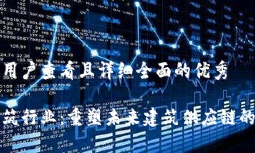 思考一个吸引用户查看且详细全面的优秀
区块链赋能建筑行业:重塑未来建筑供应链的智能解决方案