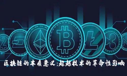 区块链的本质意义：超越技术的革命性影响