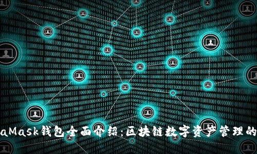 MetaMask钱包全面介绍:区块链数字资产管理的利器