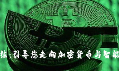 : 区块链教练:引导您走向加密货币与智能合约的未来