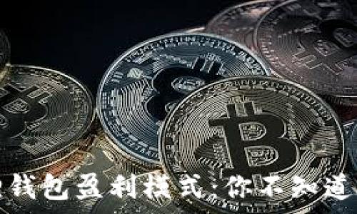 揭秘小狐狸钱包盈利模式:你不知道的背后故事