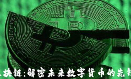 
CPC区块链：解密未来数字货币的先锋之路