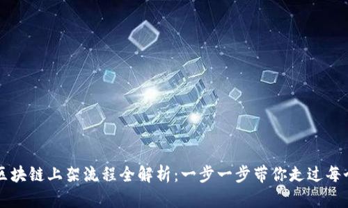华为区块链上架流程全解析:一步一步带你走过每个环节