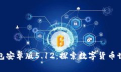 : 小狐狸钱包安卓版5.12：探索数字货币世界的新