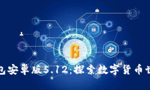 : 小狐狸钱包安卓版5.12：探索数字货币世界的新神器