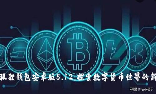 : 小狐狸钱包安卓版5.12：探索数字货币世界的新神器
