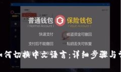 MetaMask如何切换中文语言：详细步骤与常见问题解