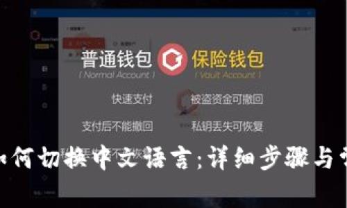 MetaMask如何切换中文语言:详细步骤与常见问题解析