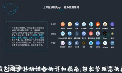 
小狐狸钱包同步移动设备的详细指南：轻松管理您的数字资产