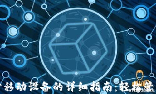 
小狐狸钱包同步移动设备的详细指南：轻松管理您的数字资产
