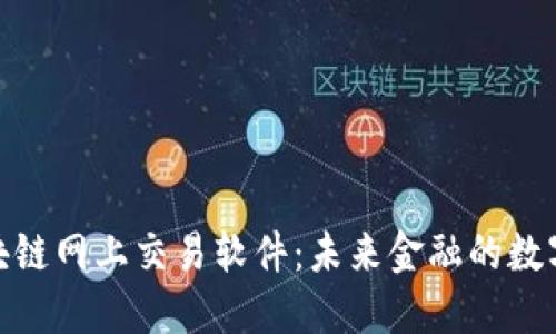 探索区块链网上交易软件：未来金融的数字化革命