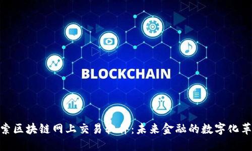 探索区块链网上交易软件：未来金融的数字化革命