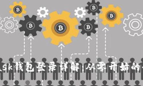 MetaMask钱包登录详解:从零开始的全面指南