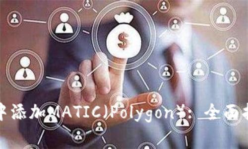 如何在小狐狸钱包中添加MATIC(Polygon): 全面指南与常见问题解答