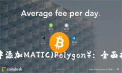 如何在小狐狸钱包中添加MATIC（Polygon）: 全面指南