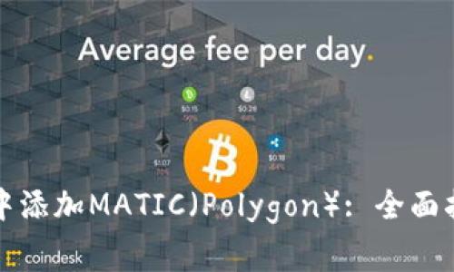 如何在小狐狸钱包中添加MATIC(Polygon): 全面指南与常见问题解答