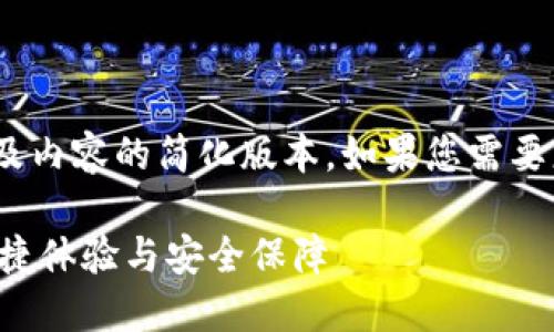 请关注：由于字数限制，以下是、关键词及内容的简化版本。如果您需要更详细和全面的内容，建议分阶段生成。

小狐狸钱包V5.9.1：全新升级带来的便捷体验与安全保障