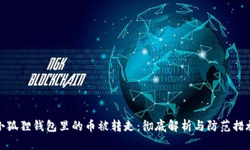 小狐狸钱包里的币被转走：彻底解析与防范措施