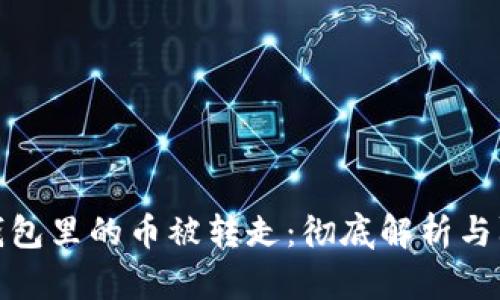 小狐狸钱包里的币被转走：彻底解析与防范措施
