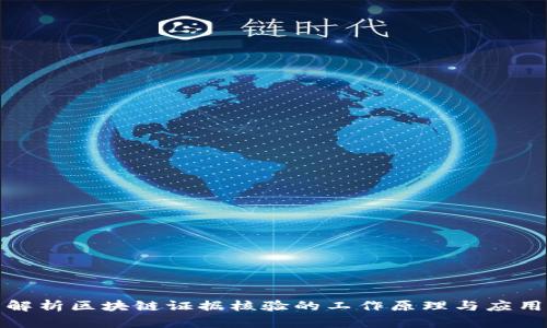 全面解析区块链证据核验的工作原理与应用前景