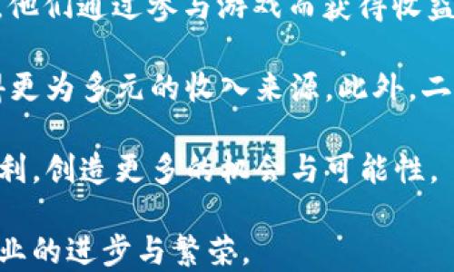 
区块链游戏的未来：重塑游戏产业的目标与创新

区块链游戏, 游戏产业, 创新, 虚拟资产/guanjianci

区块链游戏的定义与概述
区块链游戏是一种利用区块链技术的数字游戏，它通过去中心化的方式来管理游戏中的资产与数据。这样的设计使得玩家对于游戏资产（如角色、武器、皮肤等）拥有真正的所有权，而不是仅仅被游戏开发者所控制。区块链游戏的兴起源于对传统游戏模式的反思，以及对玩家权益的重视。随着比特币和其他加密货币的普及，许多开发者开始探索如何将这些技术应用于游戏开发，创造出一种新的娱乐模式。

区块链游戏的主要目标
1. **去中心化的资产拥有权**：传统游戏中，玩家对所购得的虚拟物品没有真正的所有权，而区块链游戏利用智能合约和不可篡改的账本，将资产的拥有权赋予玩家。这样一来，玩家可以自由交易、出售甚至赠送他们的虚拟资产，增强了游戏的乐趣与参与感。

2. **透明性与公平性**：区块链技术的透明性确保了游戏中的所有交易和数据都是可验证和公开的。这种透明性不仅增加了玩家的信任度，还限制了开发者或运营商的欺诈行为，确保游戏的公平性。

3. **激励机制的**：区块链游戏可以通过设定不同的激励机制来鼓励玩家参与。比如，玩家在游戏中完成任务不仅可以获得游戏中的积分，还可能获得加密货币作为奖励。有了这些相对新颖的激励方式，游戏开发者可以有效提升用户的黏性与活跃度。

4. **跨平台互动**：随着区块链技术的发展，越来越多的区块链游戏支持跨平台的数据互通，这意味着同一个虚拟资产可以在不同的游戏中使用。这种设定提升了游戏的共融性和利用率，带给玩家全新的体验。

区块链游戏的现实应用案例
目前市场上已经涌现出一些具有代表性的区块链游戏，例如《CryptoKitties》和《Axie Infinity》。这些游戏不仅吸引了大量用户，还带来了可观的经济收益。《CryptoKitties》通过加密猫的交易和繁殖，展示了区块链技术在数字收藏品上的潜力，而《Axie Infinity》则通过激励机制，引导玩家进行游戏，吸引一大批玩家投资。

区块链游戏面临的挑战与机遇
尽管区块链游戏正处于快速发展的阶段，但它们也面临着诸多挑战。首先是技术上的难题，区块链技术本身仍在不断演进，许多开发者可能难以驾驭。此外，高昂的交易费用和低交易速度也是实际应用中需要克服的障碍。

然而，任何挑战都意味着机会。在当前对去中心化和隐私保护的重视下，区块链游戏有机会在未来的娱乐产业中占据一席之地。随着技术的逐步成熟，我们有理由相信区块链游戏将为玩家们带来更丰富的互动体验与经济收益。

常见问题解答

问题一：区块链游戏如何实现玩家资产的真正拥有权？
区块链游戏的一个核心特性是去中心化的资产管理。传统游戏中，玩家购买的虚拟物品通常是由游戏公司控制的，玩家实际上并没有资产的完全所有权。然而，区块链游戏利用网页版的分布式账本和智能合约，创建了一个透明且不可篡改的环境，允许玩家真正拥有他们的虚拟资产。

在区块链游戏中，玩家所获得的资产通过“令牌”来表示，这种令牌存储在玩家的数字钱包中。每一个令牌都与特定的数据相对应，如该华丽的“装备”或角色的“皮肤”。因为这些令牌是链上数据的一部分，任何人都可以通过区块链来验证其真实性和所有权，因而确保了玩家对资产的真正拥有。

这也促使了交易的自由化。比如，当玩家决定出售他们的虚拟物品时，他们可以直接通过各种去中心化交易市场进行交易，这在传统游戏环境下是无法实现的。最终，这种高度的所有权使得玩家的参与感和投入感大为提升，提高了游戏的吸引力与可玩性。

问题二：区块链游戏如何保证公平性和透明性？
区块链技术的核心优势在于其透明性和去中心化特点，能够有效保证区块链游戏的公平性。所有的交易记录、玩家动作和游戏状态均被写入区块链，在任何时候都可以被第三方验证。这样的设计降低了游戏开发者对游戏环境的操控能力，使得所有玩家在同一个起跑线上竞争。

具体来说，在区块链游戏中，游戏的规则和经济系统可以通过智能合约加以实施。当玩家进入游戏时，他们会明确了解参与的规则，并能准确地知道每一个动作会带来怎样的反馈。任何对游戏规则的修改和资产的分配都必须通过共识机制，这使得少数开发者无法随意更改游戏内的规则和数据。

此外，公开责任体系也有助于增加游戏的透明度。玩家能够通过区块链查询到任何资产的流动状况，以及那些是否存在不当的操作。这不仅提升了玩家的满意度，还为游戏构建了一个信任的环境，使玩家能够放心投入时间和金钱。

问题三：区块链游戏对游戏产业的未来发展可能产生怎样的影响？
随着区块链技术的进步，区块链游戏被认为是游戏产业未来发展的重要方向之一。首先，区块链改变了玩家与游戏之间的关系，转变为“玩家创造价值”的模式。玩家不再只是内容的消费者，他们通过参与游戏而获得收益，甚至可以协助游戏的进一步设计与。

其次，区块链游戏还可能引出全新的商业模式。比如，基于区块链的游戏不再依赖传统的付费模式，而是能通过游戏内的经济体系、虚拟资产买卖等形式获利，这将使得游戏开发者能够获得更为多元的收入来源。此外，二次元文化和NFT（非同质化代币）的兴起，也让玩家能够将游戏资产转换为具备真实价值的数字货币。

最后，区块链技术还能够促进游戏行业的全球化发展。一旦资产可以跨平台交易和使用，游戏将不再局限于某个特定市场，反而构建出一个国际化的生态圈，各地的玩家可以共同参与和盈利，创造更多的机会与可能性。

综上，区块链游戏的创新和利益并非仅仅依靠技术实现，它同样依赖于整个产业生态圈的的发展与成熟。随着越来越多的项目落地，业界正需秉持开放和合作的态度，共同推动未来游戏产业的进步与繁荣。