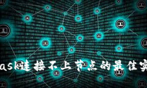 : 解决MetaMask连接不上节点的最佳实践与解决方案