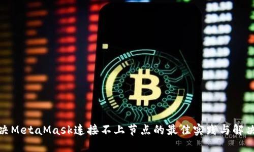 : 解决MetaMask连接不上节点的最佳实践与解决方案