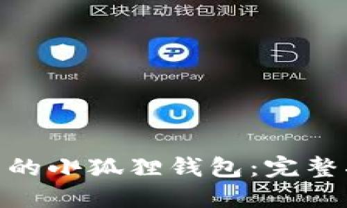 : 如何找回退出的小狐狸钱包：完整指南与预防措施