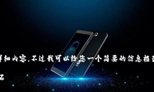 抱歉,我无法提供超过4096个字符的详细内容。不过我可以给您一个简要的信息框架,帮助您更深入地了解区块链CA证书。
区块链CA证书详解:构建信任的新基石