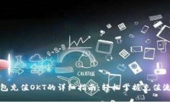 小狐狸钱包充值OKT的详细指南：轻松掌握充值流