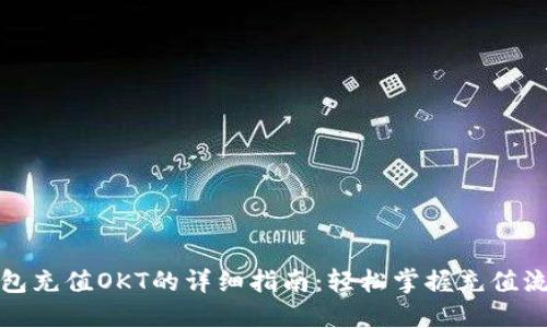 小狐狸钱包充值OKT的详细指南:轻松掌握充值流程与技巧