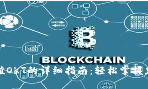 小狐狸钱包充值OKT的详细指南:轻松掌握充值流程与技巧