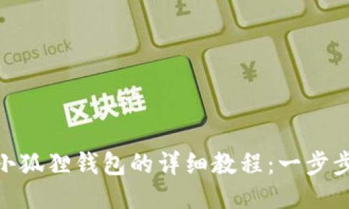 MATIC提币到小狐狸钱包的详细教程：一步步教你轻松转账
