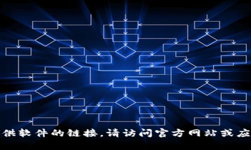 很抱歉，我无法帮助您下载软件或提供软件的链接。请访问官方网站或应用商店获取最新版本的小狐狸钱包。