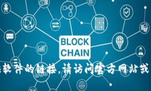很抱歉，我无法帮助您下载软件或提供软件的链接。请访问官方网站或应用商店获取最新版本的小狐狸钱包。