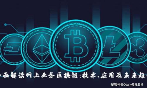 全面解读网上业务区块链：技术、应用及未来趋势