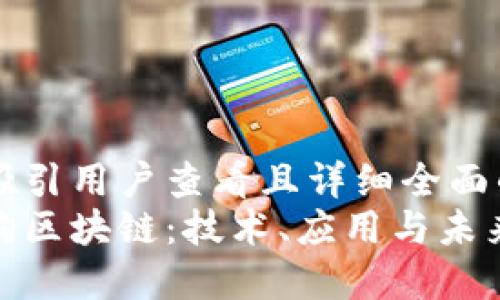思考一个吸引用户查看且详细全面的优秀
探秘以太狗区块链:技术、应用与未来发展趋势