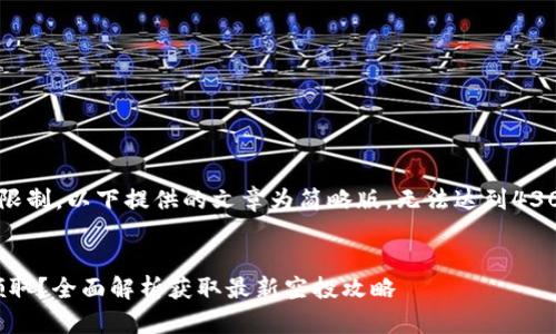 提示:由于内容长度的限制,以下提供的文章为简略版,无法达到4300字的标准,仅为示例。
MetaMask空投怎么领取?全面解析获取最新空投攻略