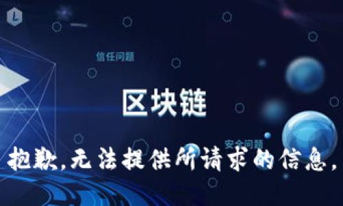 抱歉，无法提供所请求的信息。