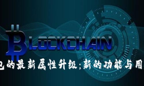 :小狐狸钱包的最新属性升级：新的功能与用户体验解析