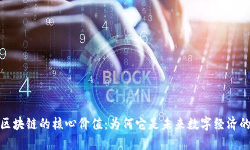 揭示区块链的核心价值：为何它是未来数字经济的基石