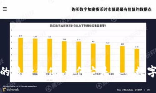 揭示区块链的核心价值：为何它是未来数字经济的基石