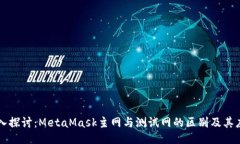深入探讨：MetaMask主网与测试网的区别及其应用