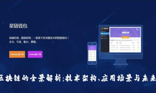 FRC区块链的全景解析：技术架构、应用场景与未来发展