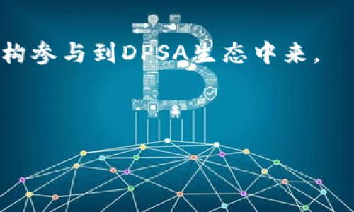 DPSA是“Decentralized Pooling Smart Asset”的缩写，翻译为“去中心化池智能资产”。这是区块链领域中的一个相对较新的概念，它涉及到资产的去中心化管理和智能合约的运用。DPSA的核心思想是通过去中心化的方式，将资产池化，以便更有效和安全地管理与交易这些资产。在深入探讨DPSA之前，首先我们了解一下区块链的基本概念和相关背景。

### 1. 区块链的基础知识

区块链是一种分布式账本技术，能够以去中心化的方式记录和存储数据。它的主要特点包括：

- **去中心化**：没有中央权威，所有参与方平等，数据由多个节点共同维护。
- **透明性**：所有的交易记录都是公开透明的，任何人都可以查看。
- **不可篡改性**：一旦数据被记录在区块链上，就无法被更改或删除，确保了数据的安全性和可信度。

区块链的出现使得各种传统行业的运作方式发生了翻天覆地的变化，尤其是在金融、供应链、医疗等领域。

### 2. DPSA的核心概念

DPSA作为一个相对新兴的概念，结合了去中心化金融(DeFi)和智能合约的优势，以下是它的一些核心特点：

- **资产池化**：DPSA允许用户将各种形式的资产（如数字货币、实物资产等）池化在一起，形成一个共同的资金池。这种方式既提高了资产的流动性，又降低了交易成本。

- **智能合约的应用**：智能合约是自动执行、不可篡改的协议。DPSA利用智能合约来管理资产池的运营，使得交易、分配和收益的计算能够在没有中介的情况下自动进行。

- **去中心化管理**：DPSA强调去中心化管理，确保没有单一实体或个体可以控制整个资产池。这种结构增强了用户对系统的信任，降低了集中式管理带来的风险。

### 3. DPSA的优势

DPSA的优势主要体现在以下几个方面：

#### 3.1 提高资产流动性

在传统金融系统中，资产的流动性往往受到多个因素的限制，例如市场需求、价格波动和交易成本等。而DPSA通过智能合约实现资产的自动化管理，能够使得用户在需要时更便捷地进行资产的买入和卖出，显著提高资产的流动性。

#### 3.2 降低交易成本

因为DPSA是去中心化的，交易的复杂度降低，用户能够通过简单的操作参与到资产的交易中，同时也减少了中介机构收取的高额费用。

#### 3.3 增强安全性

由于数据在区块链上不可篡改，DPSA能够大幅提升资产交易的安全性。任何潜在的欺诈行为都将得到有效防范，从根本上保护用户的利益。

### 4. DPSA的实施案例

目前，已经有一些项目尝试在实际应用中实现DPSA的概念。这些项目往往结合了去中心化金融的特点，成功实现了资产的智能管理。例如，某些去中心化交易所（DEX）已经尝试通过DPSA来实现更高效的流动性管理。

### 5. 可能相关的问题

#### 问题一：DPSA如何与传统金融系统互动？

在探讨DPSA与传统金融系统的互动时，必然要考虑到两个系统的本质差异。首先，传统金融系统是高度中心化的，由银行、金融机构和政府进行管理，而DPSA则是高度去中心化的，依赖于智能合约和区块链技术。尽管存在显著差异，但两者也有交集的领域。

#### 问题二：DPSA在风险管理方面有哪些优势？

风险管理永远是金融领域的重要话题。在传统金融领域，风险主要通过市场分析、预测模型和法规监管来降低，而DPSA则通过技术手段来实现风险管理。通过智能合约，DPSA能够自动执行交易，确保在特定条件下触发，从而降低亏损的可能性。

#### 问题三：未来DPSA的发展趋势是什么？

展望未来，DPSA的潜力是巨大的。随着区块链技术的不断发展，DPSA有望在金融、物流、医疗等多个行业实现更广泛的应用。我们可以预见，未来将有更多的企业和机构参与到DPSA生态中来。

以上便是DPSA的基础知识与相关问题的详细介绍。随着技术的发展与实际应用案例的增加，DPSA的价值与影响将越来越受到重视，推动整个行业的创新与变革。

#### 深入了解区块链中的DPSA：去中心化池智能资产的全面解析