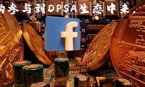 DPSA是“Decentralized Pooling Smart Asset”的缩写，翻译为“去中心化池智能资产”。这是区块链领域中的一个相对较新的概念，它涉及到资产的去中心化管理和智能合约的运用。DPSA的核心思想是通过去中心化的方式，将资产池化，以便更有效和安全地管理与交易这些资产。在深入探讨DPSA之前，首先我们了解一下区块链的基本概念和相关背景。

### 1. 区块链的基础知识

区块链是一种分布式账本技术，能够以去中心化的方式记录和存储数据。它的主要特点包括：

- **去中心化**：没有中央权威，所有参与方平等，数据由多个节点共同维护。
- **透明性**：所有的交易记录都是公开透明的，任何人都可以查看。
- **不可篡改性**：一旦数据被记录在区块链上，就无法被更改或删除，确保了数据的安全性和可信度。

区块链的出现使得各种传统行业的运作方式发生了翻天覆地的变化，尤其是在金融、供应链、医疗等领域。

### 2. DPSA的核心概念

DPSA作为一个相对新兴的概念，结合了去中心化金融(DeFi)和智能合约的优势，以下是它的一些核心特点：

- **资产池化**：DPSA允许用户将各种形式的资产（如数字货币、实物资产等）池化在一起，形成一个共同的资金池。这种方式既提高了资产的流动性，又降低了交易成本。

- **智能合约的应用**：智能合约是自动执行、不可篡改的协议。DPSA利用智能合约来管理资产池的运营，使得交易、分配和收益的计算能够在没有中介的情况下自动进行。

- **去中心化管理**：DPSA强调去中心化管理，确保没有单一实体或个体可以控制整个资产池。这种结构增强了用户对系统的信任，降低了集中式管理带来的风险。

### 3. DPSA的优势

DPSA的优势主要体现在以下几个方面：

#### 3.1 提高资产流动性

在传统金融系统中，资产的流动性往往受到多个因素的限制，例如市场需求、价格波动和交易成本等。而DPSA通过智能合约实现资产的自动化管理，能够使得用户在需要时更便捷地进行资产的买入和卖出，显著提高资产的流动性。

#### 3.2 降低交易成本

因为DPSA是去中心化的，交易的复杂度降低，用户能够通过简单的操作参与到资产的交易中，同时也减少了中介机构收取的高额费用。

#### 3.3 增强安全性

由于数据在区块链上不可篡改，DPSA能够大幅提升资产交易的安全性。任何潜在的欺诈行为都将得到有效防范，从根本上保护用户的利益。

### 4. DPSA的实施案例

目前，已经有一些项目尝试在实际应用中实现DPSA的概念。这些项目往往结合了去中心化金融的特点，成功实现了资产的智能管理。例如，某些去中心化交易所（DEX）已经尝试通过DPSA来实现更高效的流动性管理。

### 5. 可能相关的问题

#### 问题一：DPSA如何与传统金融系统互动？

在探讨DPSA与传统金融系统的互动时，必然要考虑到两个系统的本质差异。首先，传统金融系统是高度中心化的，由银行、金融机构和政府进行管理，而DPSA则是高度去中心化的，依赖于智能合约和区块链技术。尽管存在显著差异，但两者也有交集的领域。

#### 问题二：DPSA在风险管理方面有哪些优势？

风险管理永远是金融领域的重要话题。在传统金融领域，风险主要通过市场分析、预测模型和法规监管来降低，而DPSA则通过技术手段来实现风险管理。通过智能合约，DPSA能够自动执行交易，确保在特定条件下触发，从而降低亏损的可能性。

#### 问题三：未来DPSA的发展趋势是什么？

展望未来，DPSA的潜力是巨大的。随着区块链技术的不断发展，DPSA有望在金融、物流、医疗等多个行业实现更广泛的应用。我们可以预见，未来将有更多的企业和机构参与到DPSA生态中来。

以上便是DPSA的基础知识与相关问题的详细介绍。随着技术的发展与实际应用案例的增加，DPSA的价值与影响将越来越受到重视，推动整个行业的创新与变革。

#### 深入了解区块链中的DPSA：去中心化池智能资产的全面解析