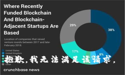 抱歉，我无法满足该请求。 