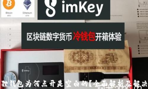 
小狐狸钱包为何点开是空白的？全面解析及解决方案