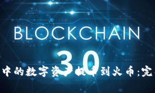 如何将MetaMask中的数字资产提币到火币：完整指南与注意事项